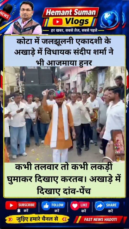 कोटा में जलझूलनी एकादशी के अखाड़े में विधायक संदीप शर्मा ने भी आजमाया हुनर
कभी तलवार तो कभी लकड़ी घुमाकर दिखाए करतब। अखाड़े में दिखाए दांव-पेंच
समर्थकों ने जमकर तालियां बजाईं, वीडियो सोशल मीडिया पर वायरल।
#Kota #SandeepSharma #DolGyaras #PoliticalNews #Viral #kotanewshub