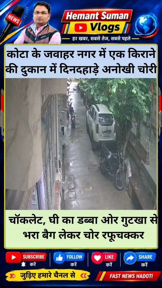 कोटा के जवाहर नगर में एक किराने की दुकान में दिनदहाड़े अनोखी चोरी, सीसी टीवी के कैद वारदात
चॉकलेट, घी का डब्बा ओर गुटखा से भरा बैग लेकर दुपहिया वाहन चालक रफूचक्कर
कोटा के जवाहर नगर थाना क्षेत्र के महावीर नगर प्रथम इलाके में चोरी की वारदात सामने आई है। मकान नंबर 295 स्थित संतोषी किराना स्टोर के पास से अज्ञात चोर सामान से भरा बैग चोरी कर ले गया। चोरी की पूरी वारदात सीसीटीवी कैमरे में कैद हुई है।
पीड़ित के मुताबिक, बैग में घी के डिब्बे, चॉकलेट और विमल का सामान रखा हुआ था, जिसकी अनुमानित कीमत करीब 5 हजार रुपये बताई जा रही है। पीड़ित सामान लेकर घर पहुंचा और बैग घर के अंदर रखने के बाद दुकान खोलने चला गया। कुछ देर बाद जब वह वापस घर पहुंचा तो बैग गायब मिला।
आसपास काफी तलाश करने के बाद जब बैग नहीं मिला तो पीड़ित ने सीसीटीवी फुटेज खंगाला। फुटेज में एक युवक स्कूटी से आता हुआ दिखाई दे रहा है, जो घर के पास रखा सामान से भरा बैग उठाकर स्कूटी से फरार होता नजर आ रहा है।
पीड़ित के अनुसार, घटना 18 तारीख की है। उनका आरोप है कि इसी इलाके में पहले भी दो चोर घर में घुसकर चोरी की वारदात को अंजाम दे चुके हैं, लेकिन उस मामले में भी अभी तक पुलिस की ओर से कार्रवाई नहीं की गई है। पीड़ित ने पुलिस से चोरी की वारदात में कार्रवाई कर आरोपी को पकड़ने और सामान बरामद करने की मांग की है।