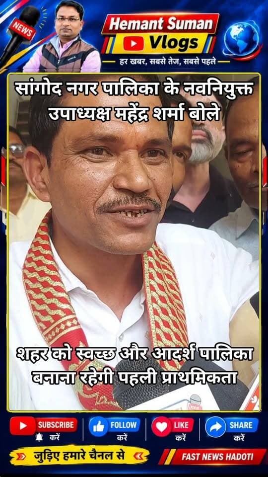सांगोद नगर पालिका के नवनियुक्त उपाध्यक्ष महेंद्र शर्मा बोले
शहर को स्वच्छ और आदर्श नगर पालिका बनाना रहेगी पहली प्राथमिकता
