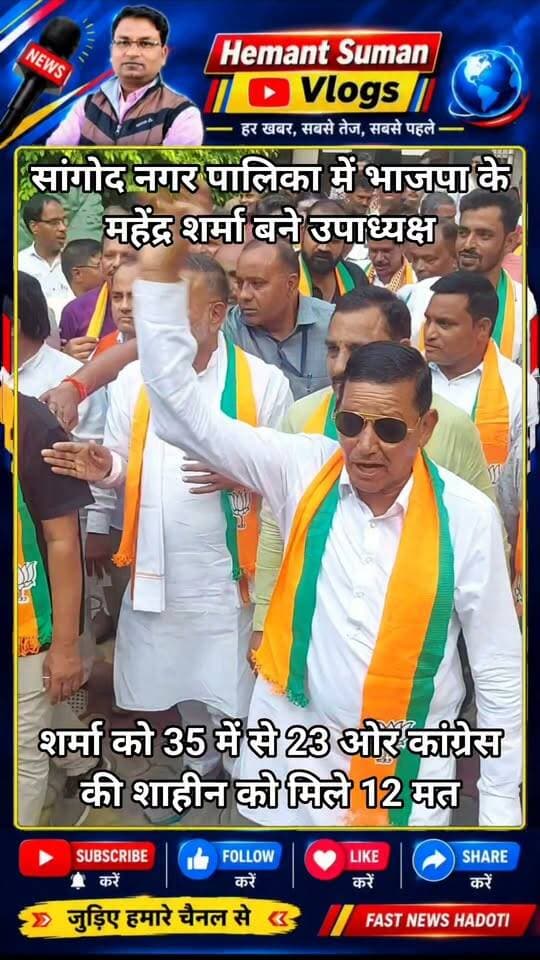 सांगोद नगर पालिका में भाजपा के महेंद्र शर्मा बने उपाध्यक्ष
शर्मा को 35 में से 23 ओर कांग्रेस की शाहीन को मिले 12 मत