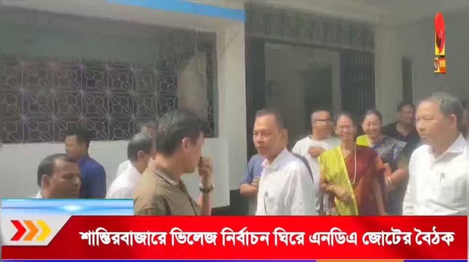ভিলেজ ভোটের আগে শান্তিরবাজারে এনডিএ জোটের বৈঠক! ঐক্যবদ্ধ লড়াইয়ের বার্তা