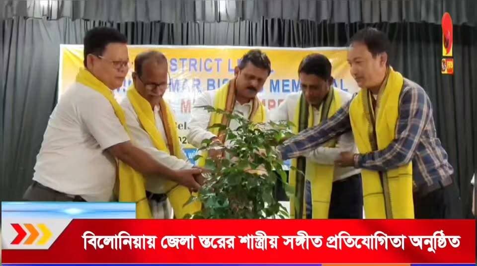বিলোনিয়ায় জেলা স্তরের শাস্ত্রীয় সঙ্গীত প্রতিযোগিতা, অংশ নিল বিভিন্ন বিদ্যালয়ের পড়ুয়ারা!