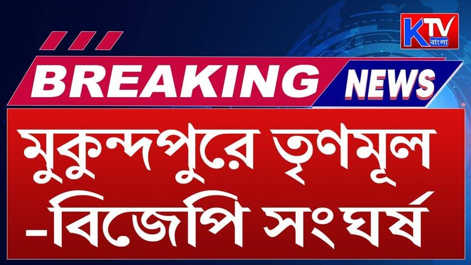 মুকুন্দপুরে তৃণমূল-বিজেপি সং*ঘ*র্ষ, র*ণ*ক্ষে*ত্র পূর্ব যাদবপুর থানা চত্বর
#Mukundapur #TMCBJPClash #PoliticalClash #EastJadavpurPoliceStation #PoliceStationProtest #PoliticalViolence #KolkataNews #WestBengalNews #BreakingNews #LatestNews #BanglaNews #মুকুন্দপুর #তৃণমূলবিজেপিসংঘর্ষ #পূর্বযাদবপুরথানা #রণক্ষেত্র #রাজনৈতিকসংঘর্ষ #KTVBangla