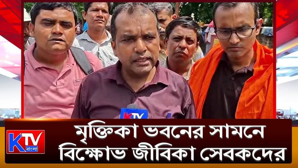 জীবিকা সেবকের বেতন-সহ কর্মসুরক্ষার দাবি, মৃক্তিকা ভবনের সামনে বিক্ষোভ জীবিকা সেবকদের
#JibikaSebak #JibikaSebakProtest #SalaryDemand #JobSecurity #EmploymentSecurity #WorkersProtest #MrittikaBhavan #EmployeeRights #GovernmentEmployees #WestBengalNews #BreakingNews #LatestNews #BanglaNews #জীবিকাসেবক #বেতনেরদাবি #কর্মসুরক্ষা #মৃত্তিকাভবন #বিক্ষোভ #বাংলারখবর #KTVBangla