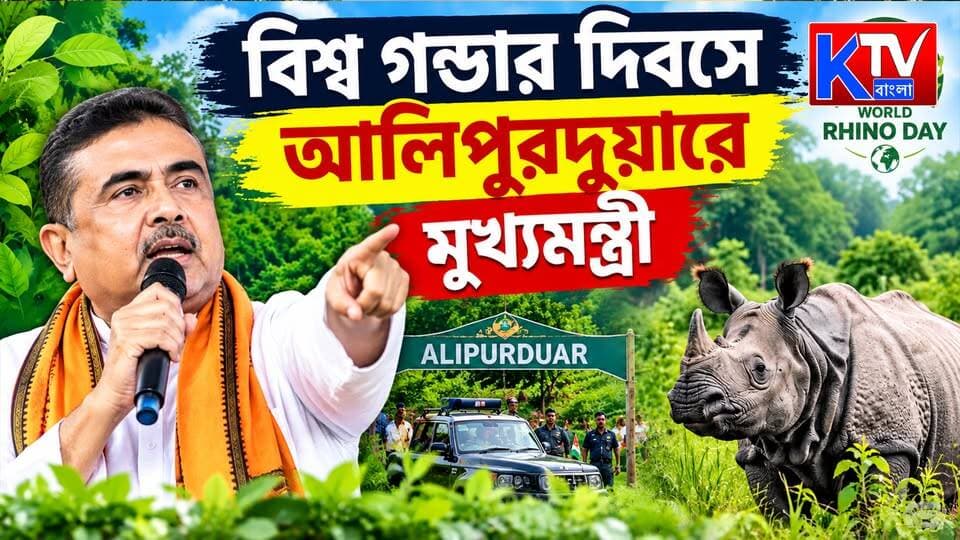 বিশ্ব গণ্ডার দিবসে আলিপুরদুয়ারে মুখ্যমন্ত্রী, গণ্ডার সংরক্ষণ থেকে চোরাশিকার রোধ
#WorldRhinoDay #Alipurduar #ChiefMinisterVisit #RhinoConservation #SaveRhinos #StopPoaching #AntiPoaching #WildlifeConservation #WildlifeProtection #ForestConservation #Dooars #NorthBengal #WestBengalNews #EnvironmentNews #BreakingNews #BanglaNews #বিশ্বগণ্ডারদিবস #আলিপুরদুয়ার #গণ্ডারসংরক্ষণ #চোরাশিকাররোধ #বন্যপ্রাণরক্ষা #মুখ্যমন্ত্রী #KTVBangla