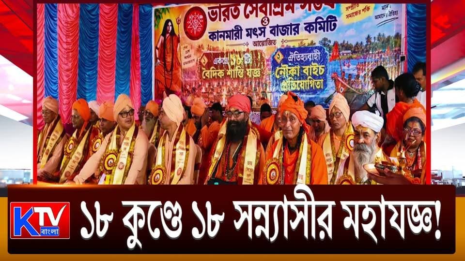 ১৮ কুণ্ডে ১৮ সন্ন্যাসীর মহাযজ্ঞ!, ১৮-র গুরুত্বকে সামনে রেখে বিশ্বশান্তির আহ্বান
#MahaYagna #18KundYagna #18Saints #VishwaShanti #WorldPeace #PeacePrayer #SpiritualEvent #ReligiousCeremony #SanatanDharma #VedicRituals #HinduTradition #Devotional #IndiaNews #BanglaNews #মহাযজ্ঞ #১৮কুণ্ড #১৮সন্ন্যাসী #বিশ্বশান্তি #সনাতনধর্ম #আধ্যাত্মিকঅনুষ্ঠান #KTVBangla