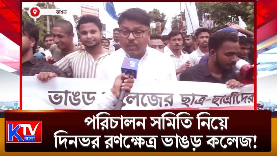 পরিচালন সমিতি নিয়ে দিনভর রণক্ষেত্র ভাঙড় কলেজ!, ছাত্রদের বিক্ষোভে লাঠিচার্জ পুলিশের, নামল র্যাফ
#BhangarCollege #BhangarNews #CollegeClash #GoverningBody #StudentProtest #PoliceLathiCharge #PoliceAction #RAFDeployed #StudentsInjured #ISFProtest #ISFRally #Ghatakpukur #CampusViolence #South24Parganas #WestBengalNews #BreakingNews #LatestNews #BanglaNews #ভাঙড়কলেজ #ছাত্রবিক্ষোভ #পুলিশেরলাঠিচার্জ #র্যাফ #আইএসএফমিছিল #KTVBangla