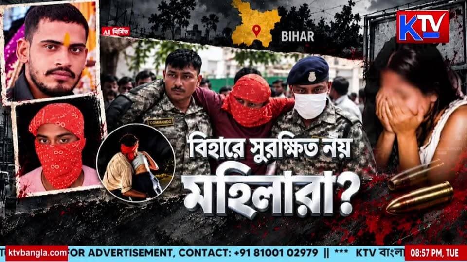Bihar,Jamui : বিহারে কিশোরীর পথ আটকে শ্লীলতাহানি! বিহারে সুরক্ষিত নয় মহিলারা?
#Bihar #Jamui #JamuiNews #BiharNews #WomenSafety #WomenSafetyInBihar #GirlHarassment #MolestationAllegation #CrimeAgainstWomen #TeenageGirl #PublicSafety #BreakingNews #LatestNews #IndiaNews #BanglaNews #বিহার #জামুই #শ্লীলতাহানিরঅভিযোগ #নারীনিরাপত্তা #মহিলাদেরনিরাপত্তা #KTVBangla