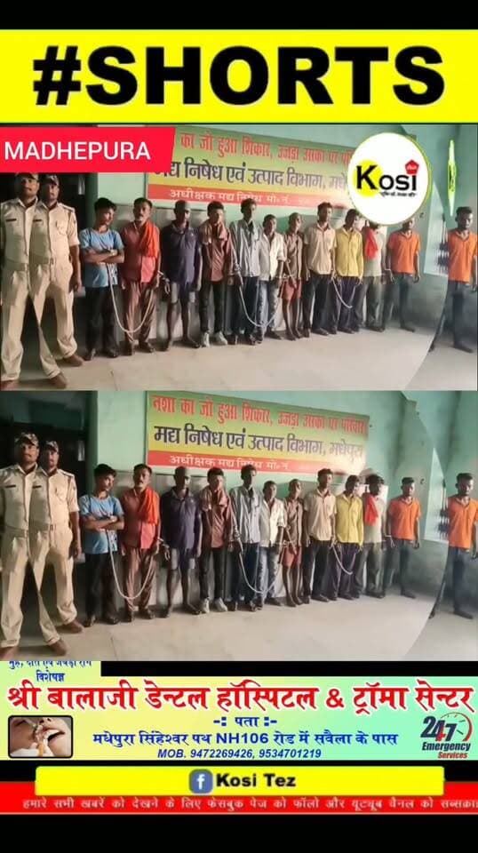 मधेपुरा मद्य निषेध विभाग ने बड़ी कार्रवाई की नशे की कारोबारी सहित 9 शराबी को गिरफ्तार किया। #BrakingNews #madheoura #madhepuradistrict #madhepurapolice #BiharPolice
