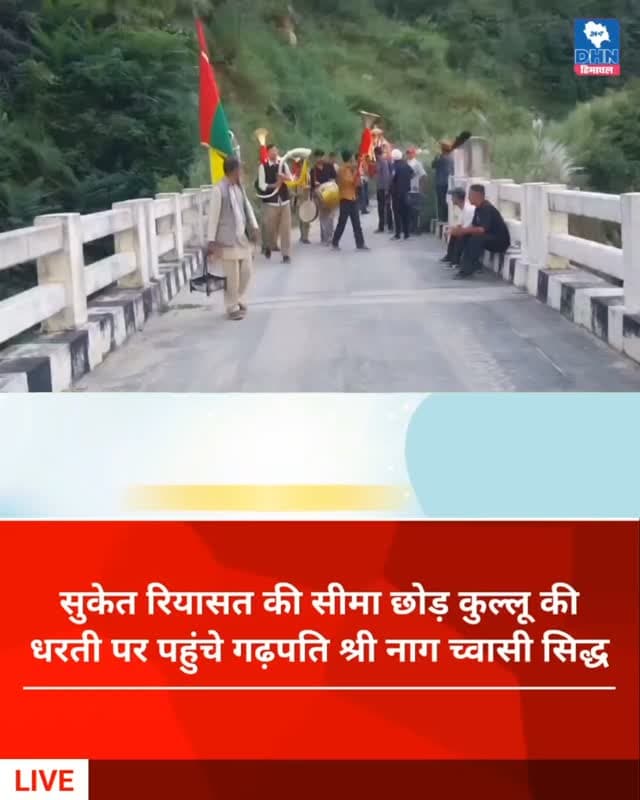 कुल्लू/मंडी : सुकेत रियासत की सीमा छोड़ कुल्लू की धरती पर पहुंचे गढ़पति श्री नाग च्वासी सिद्ध