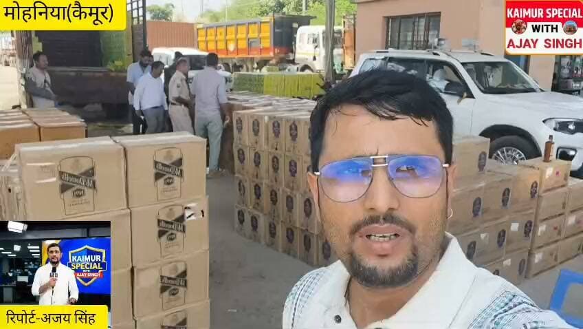 कैमूर में उत्पाद विभाग की बड़ी कार्रवाई दो ट्रकों से ₹1करोड़ की महंगी शराब जब्त,जानिए पूरी खबर....