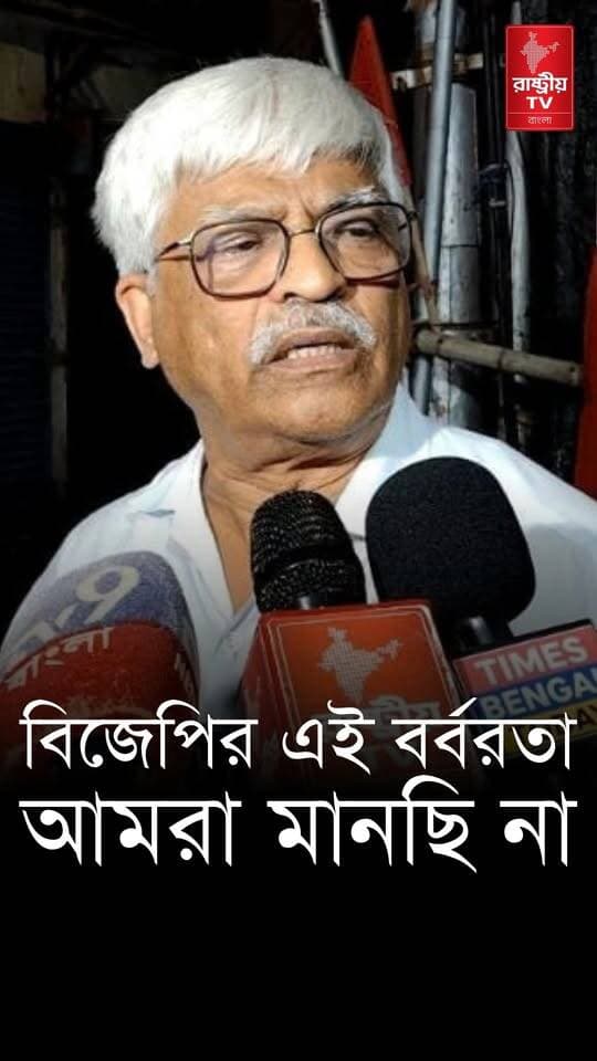 Sujan Chakraborty on BJP: বিজেপিকে তুলোধোনা করে যা বললেন সুজন চক্রবর্তী | Sujan Chakraborty | BJP
Our YouTube Link - https://youtu.be/eIH8Nr5nA34
#SujanChakraborty #BJPNEWS #BJPGovernment #newsfeed #NewsUpdate #CPM #CPIM #cpimnews