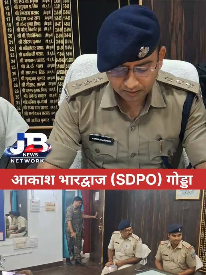 बंगाल ज्वेलर्स लूटकांड में SIT की बड़ी कार्रवाई, मास्टरमाइंड समेत कई आरोपी पुलिस के शिकंजे में..
#GoddaPolice #GoddaNews #JewellersLoot #LootKand #SITInvestigation #CrimeNews #JharkhandPolice #BreakingNews #GoddaBreaking #PoliceAction #CrimeUpdate #ViralNews #JharkhandNews #BengalJewellers #SahibganjNews
