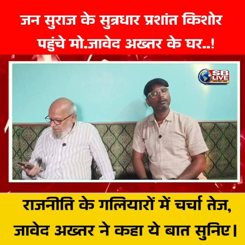 जन सुराज के सुत्रधार प्रशांत किशोर पहुंचे मो जावेद अख्तर के घर, राजनितिक गलियारों में चर्चा तेज,मो जावेद अख्तर ने बताया पुरी बात सुनिए इस रिपोर्ट में....!
#jansuraj #prashantkishor #PrashantKishorNews #jansurajparty