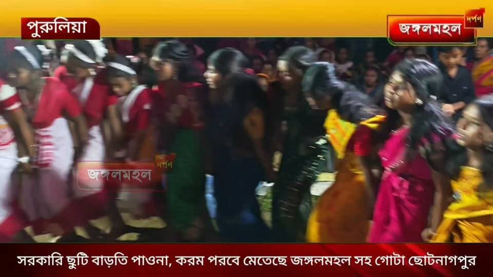 সরকারি ছুটি বাড়তি পাওনা, করম পরবে মেতেছে জঙ্গলমহল সহ গোটা ছোটনাগপুর