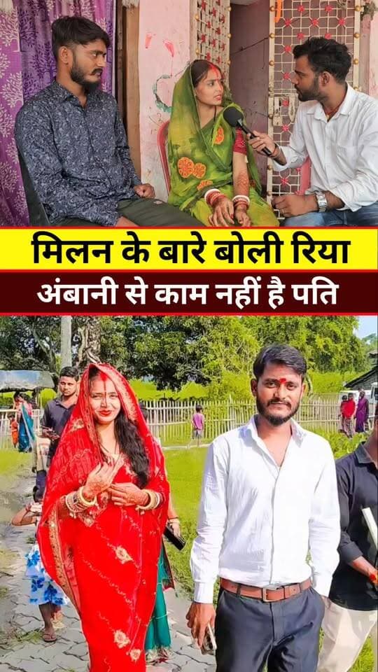 रिया बोली मेरे पति अंबानी से काम नहीं है #Tranding #Viral #Video #News #Khabar #Riya #Purnea #Reels #Love