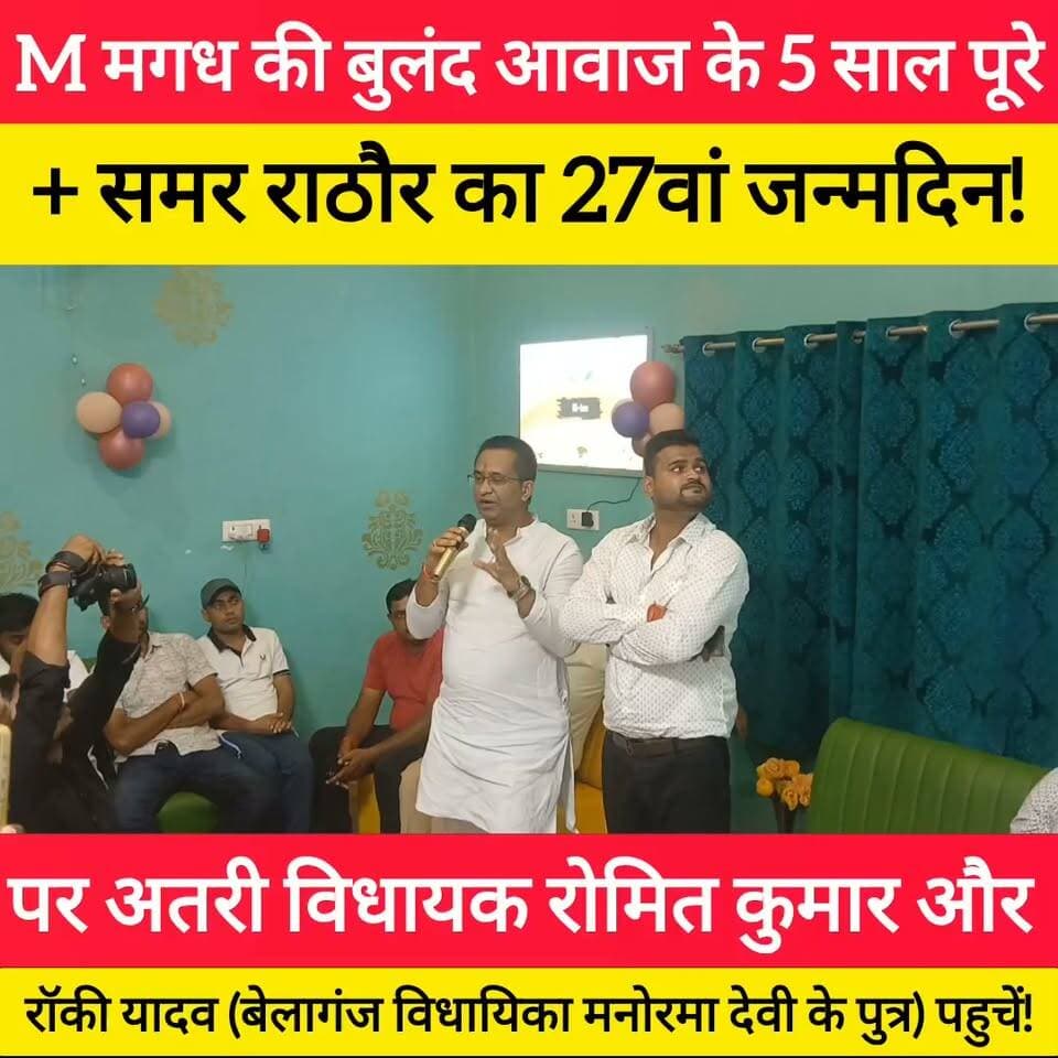M मगध की बुलंद आवाज के 5 साल पूरे + समर राठौर का 27वां जन्मदिन पर अतरी विधायक रोमित कुमार व रॉकी यादव ने बोले बड़ी बात! #bdbiharjharkhand Samar Singh Rathor #viralvideo