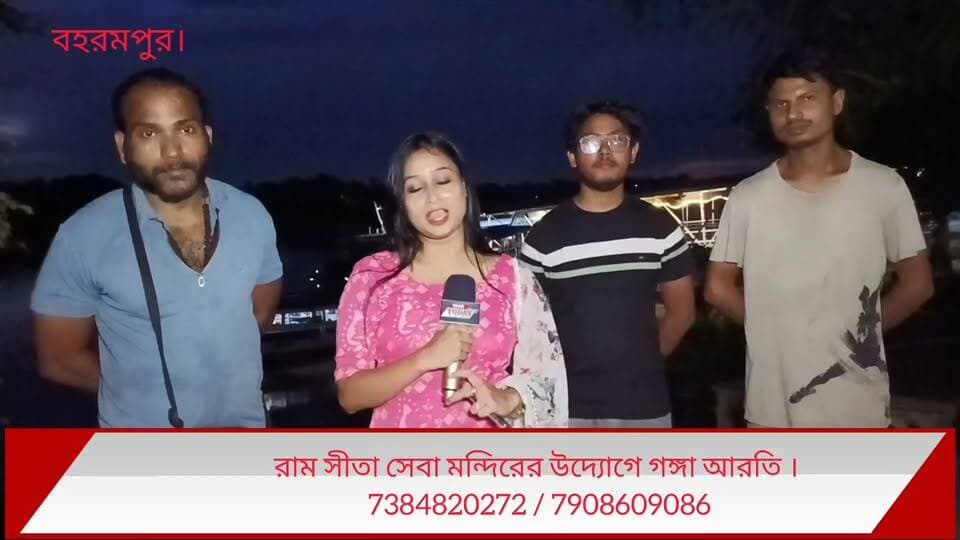 রাম সীতা সেবা মন্দিরের উদ্যোগে পবিত্র গঙ্গা আরতি হতে চলেছে আগামী ২৫শে সেপ্টেম্বর । কৃষ্ণনাথ কলেজের সামনের জেটিঘাটে সন্ধ্যে সাড়ে ছটায় ।