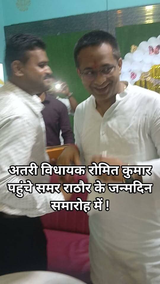 अतरी विधायक रोमित कुमार पहुंचे समर राठौर के जन्मदिन समारोह में ! #bdbiharjharkhand