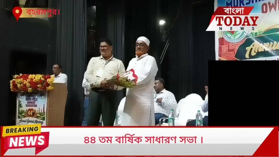 মুর্শিদাবাদ ডিসটিক ব্রিক ফিল্ড অনার্স অ্যাসোসিয়েশনের, ৪৪ তম বার্ষিক সাধারণ সভা অনুষ্ঠিত হল বহরমপুর রবীন্দ্র সদনে ।