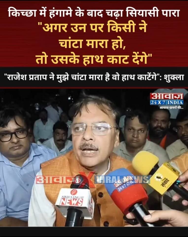 "अगर उन पर किसी ने चां#टा मा#रा हो, तो उसके हाथ का#ट देंगे"- शुक्ला लगाए गंभीर आरोप
#AwaazIndiaDigital #Uttarakhand #Kichha #NagarPalikaElection2026 #KichhaVoting2026 #Congress #TilakRajBehar #RajeshPratapSingh #BJP #RajeshShukla #SandeepArora #LatestNews