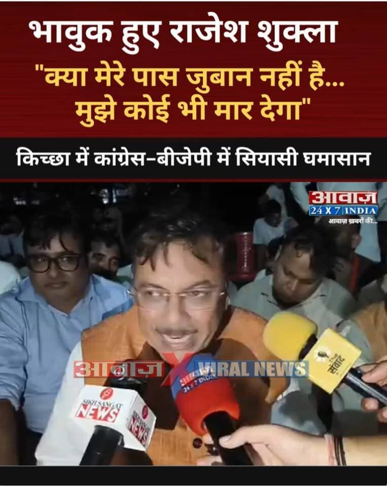 "क्या मेरे पास जुबान नहीं है... मुझे कोई भी मार देगा"- बेहड़ पर आरोप लगाते हुए भावुक हुए राजेश शुक्ला
#AwaazIndiaDigital #Uttarakhand #Kichha #NagarPalikaElection2026 #KichhaVoting2026 #Congress #TilakRajBehar #RajeshPratapSingh #BJP #RajeshShukla #SandeepArora #LatestNews
