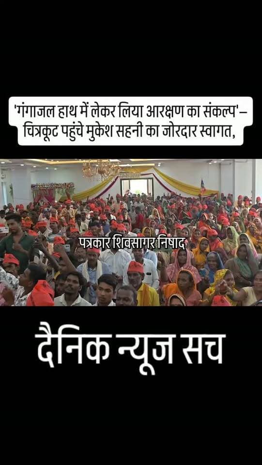 'गंगाजल हाथ में लेकर लिया आरक्षण का संकल्प'—चित्रकूट पहुंचे मुकेश सहनी का जोरदार स्वागत,
#dainiknewssach #viralvideo #trendingreels #trending #चित्रकूट