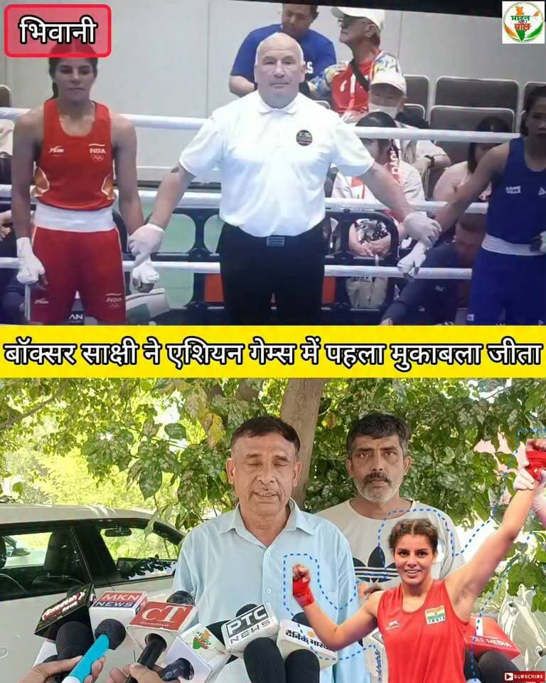 भिवानी की बॉक्सर साक्षी ने एशियन गेम्स में पहला मुकाबला जीता #bhiwani #viral #asiangames #boxer #sakshichaudhary