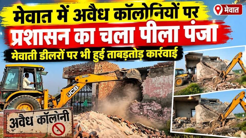 Mewat - рдЕрд╡реИрдз рдХреЙрд▓реЛрдиреАрдпреЛрдВ рдкрд░ рдкреНрд░рд╢рд╛рд╕рди рдХрд╛ рдЪрд▓рд╛ рдмреБрд▓рдбреЛрдЬрд░, рдореЗрд╡рд╛рддреА рдбреАрд▓рд░реЛрдВ рдкрд░ рднреА рддрд╛рдмреЬрддреЛреЬ рдХрд╛рд░реНрд░рд╡рд╛рдИ...
@topfans Ch. Aftab Ahmed Hidayat Khan CMO Haryana Muse Mohammad Ilyas Choudhary Rahish Khan Mla Punhana
#mewatireel #mewati #CrimeNews #trendingnow #viralvideos #viralpost