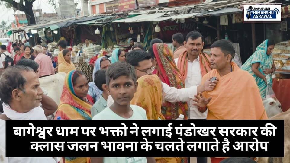 छतरपुर बागेश्वर धाम सरकार पर लगाये जा रहे आरोपो पर बागेश्वर धाम पर भक्तों ने पंडोखर सरकार की लगाई क्लास, गुरुशरण शर्मा को लिया आड़े हाथों दिक्कत हो तो धाम पर आकर बनवा ले पर्चा