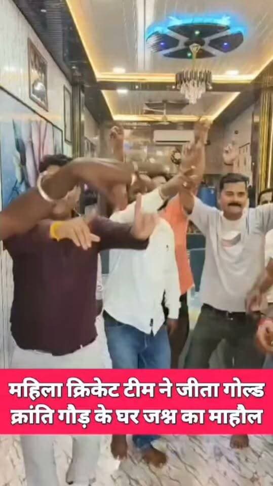 एशियन गेम्स में भारत की जीत पर घुवारा में जश्न, क्रिकेटर क्रांति गौड़ के घर खुशी का माहौल
छतरपुर जिले के घुवारा एशियन गेम्स में भारत के गोल्ड मेडल जीतने पर घुवारा निवासी भारतीय क्रिकेटर क्रांति गौड़ के घर खुशी का माहौल है। परिवार और स्थानीय लोगों ने घर पर जश्न मनाया, एक-दूसरे को मिठाई खिलाई और पटाखे फोड़े। इस दौरान क्रांति के भाई मयंक, मंजू राजा और संदीप जोशी सहित परिवारजनों ने भारत की जीत पर खुशी जताई और खिलाड़ियों को बधाई दी
हिमांशु अग्रवाल
छतरपुर