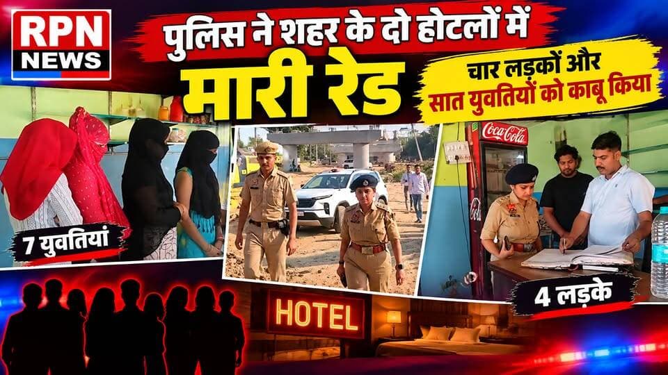 रेवाड़ी पुलिस ने शहर के दो होटलों में मारी रेड, चार लड़कों और सात युवतियों को काबू किया
