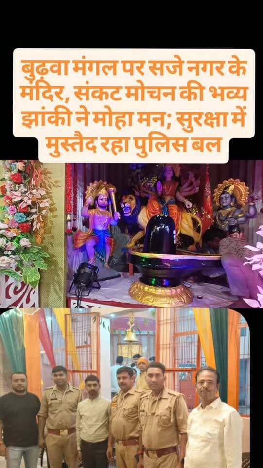 बुढ़वा मंगल पर सजे नगर के मंदिर, संकट मोचन की भव्य झांकी ने मोहा मन; सुरक्षा में मुस्तैद रहा पुलिस बल
#बुढ़वा_मंगल #UPNews #UttarPradesh #SavranNews ViralNews