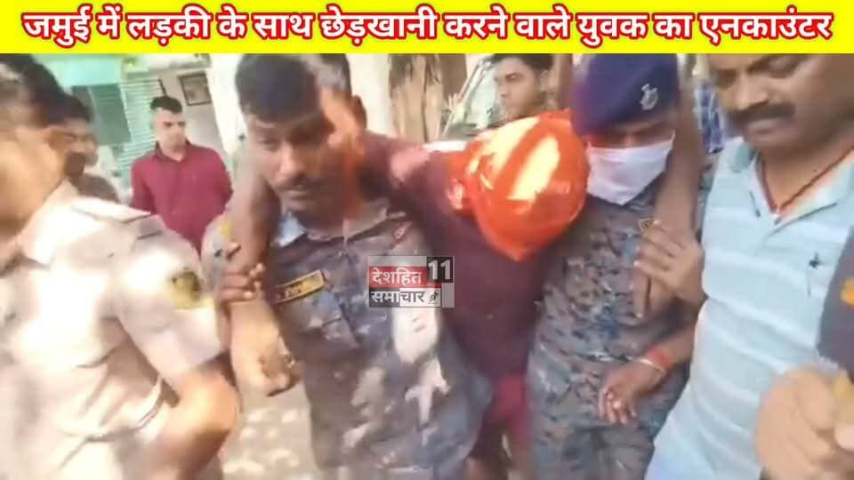 जमुई में छात्रा के साथ छेड़खानी मामले के मुख्य आरोपित, नंदन यादव को पुलिस ने पैर में मारी गोली और दूसरे सीनियर आरोपित हरेराम यादव का भागम भाग में टूटा पैर।
#Newskosisanchar11 #deshhitsamachar11 #OldYamunaBridgeAllahabad #reelsviralシ #NewcreatorDigital #viralreelsシ #viralreels #fbreelsvideo #GauGhatKaPul #OldYamunaBridgePrayagraj @highlight