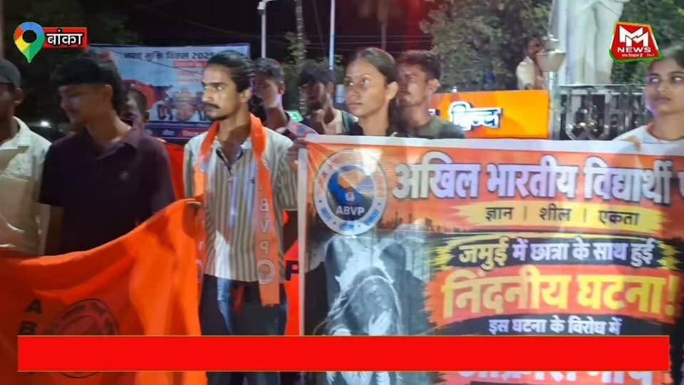 #जमुई में #छात्रा के साथ कथित #छेड़खानी और #बदसलूकी की घटना के विरोध में #बांका में #एवीबीपी का #आक्रोश #मार्च