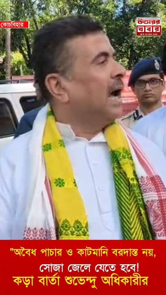 আসাম থেকে অবৈধ কয়লা ও সুপারি পাচার সম্পূর্ণ বন্ধের হুঁশিয়ারি দিয়ে মুখ্যমন্ত্রী শুভেন্দু অধিকারীর চরম বার্তা— "বেনিফিশিয়ারির কাছ থেকে এক পয়সা কাটমানি নিলে সোজা শ্রীঘরে যেতে হবে!"
#BreakingNews #SuvenduAdhikari #BengalPolitics #WBNews #Shorts #ReelsIndia #CrimeAlert