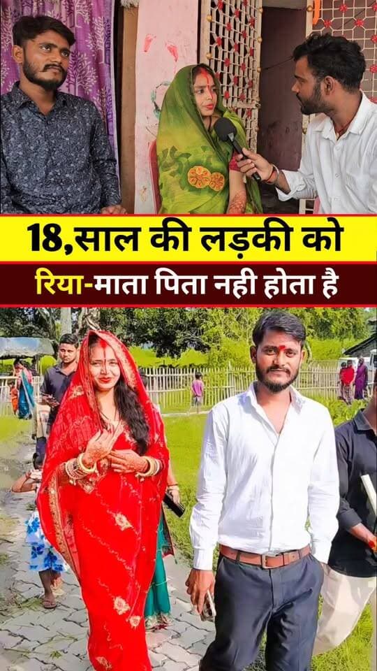 रिया बोली 18 साल के बाद माता-पिता नहीं होता है पति ही सब कुछ होता है #tranding #Video #Love #Marrage #riya #Milan #Purnea