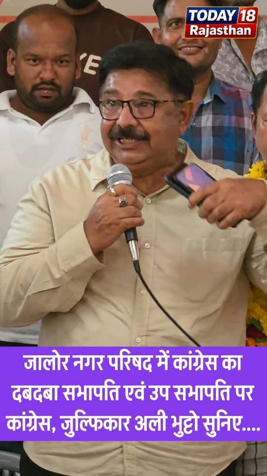 #Jalore: मुमताज अली की जीत पर कांग्रेस समर्थकों में जश्न,
सभापति के बाद उपसभापति भी कांग्रेस... जुल्फिकार अली भुट्टो