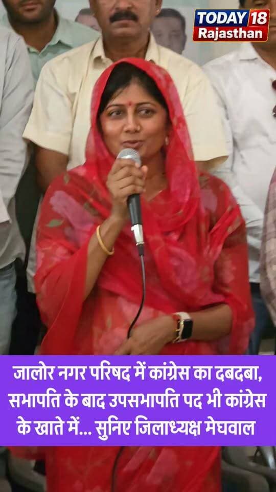 #जालोर नगर परिषद में कांग्रेस का दबदबा, सभापति के बाद उपसभापति पद भी कांग्रेस के खाते में...सुनिए जिलाध्यक्ष मेघवाल