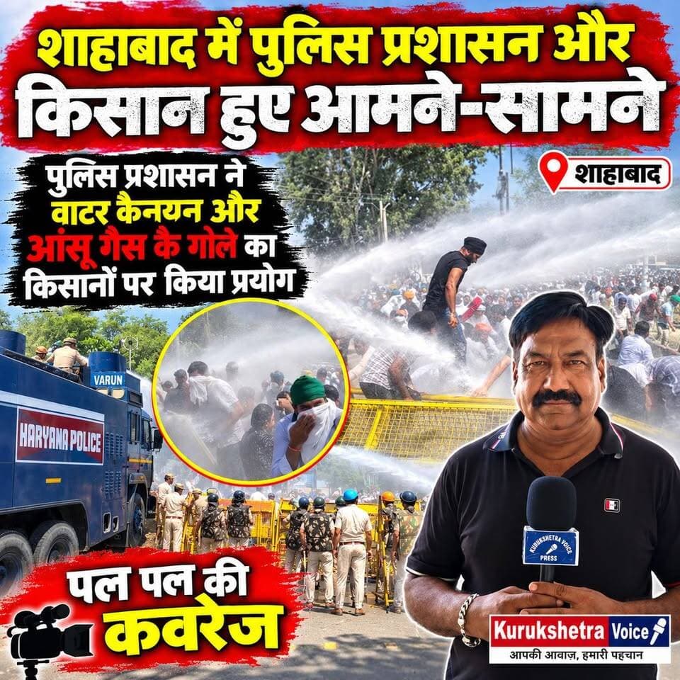 शाहाबाद में पुलिस प्रशासन और किसान हुए आमने-सामने,पुलिस प्रशासन ने वाटर कैनयन और आंसू गैस के गोले का किसानों पर किया प्रयोग #kurukshetravoice