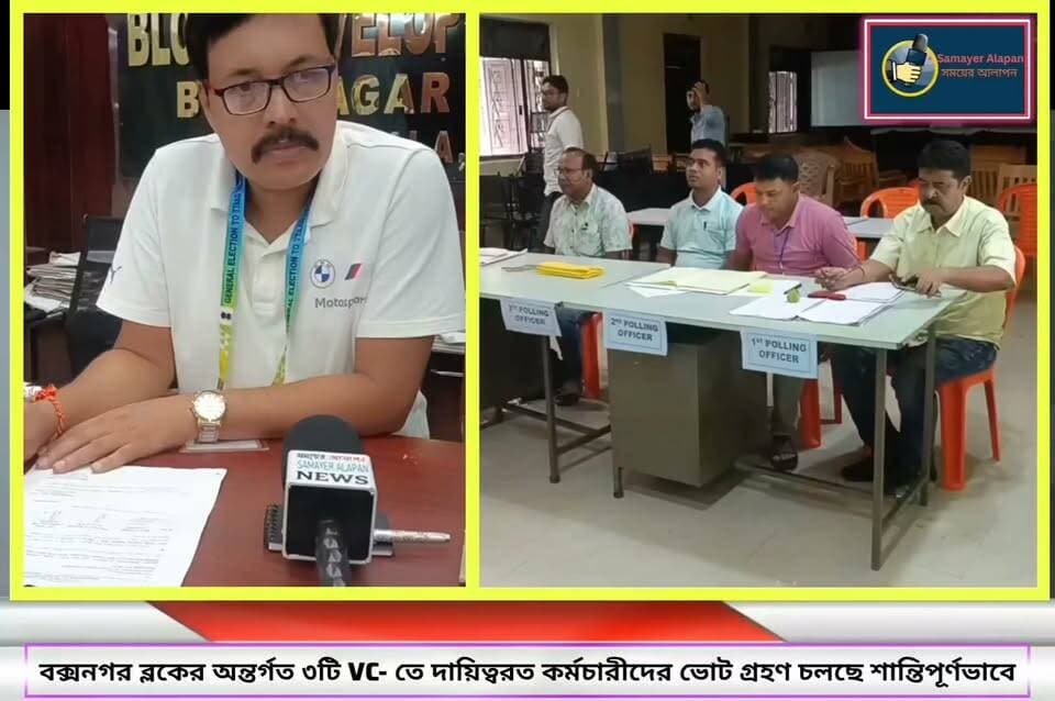 বক্সনগর ব্লকের অন্তর্গত ৩টি VC- তে দায়িত্বরত কর্মচারীদের (EDV) ভোট গ্রহণ চলছে শান্তিপূর্ণভাবে, জানিয়েছেন রিটার্নিং অফিসার সঞ্জীব কুমার পাল।।