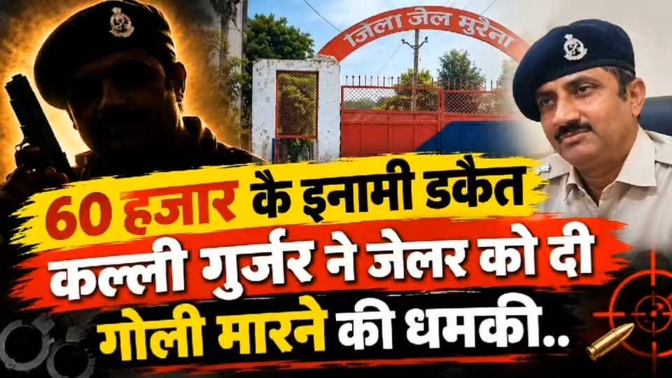 60 हजार के इनामी डकैत कल्ली गुर्जर ने जेलर को दी गोली मारने की धमकी, जेल में बंद भाई की बैरक बदलने से था नाराज
#morena मुरैना #जेलर #बंदी #कैदी #पुलिस