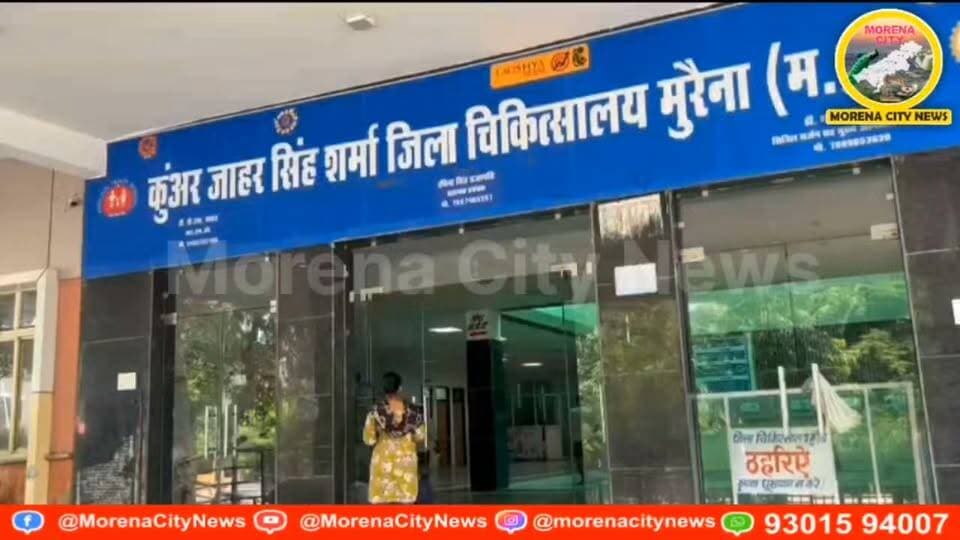 आधी रात जिला अस्पताल में भरभराकर गिरी फॉल्स सीलिंग, महिला अटेंडर का सिर फूटा
#मुरैना #morena #अस्पताल