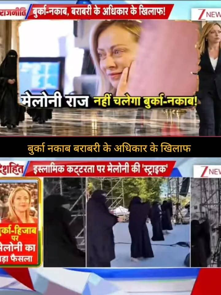 इटली की प्रधानमंत्री जॉर्जिया मेलोनी की सरकार द्वारा बुर्का और नकाब से जुड़े नियमों को लेकर प्रस्तावित कदमों पर बहस तेज है। इस मुद्दे को धार्मिक स्वतंत्रता, समानता और सार्वजनिक जीवन में पहचान से जुड़े सवालों के संदर्भ में देखा जा रहा है। प्रस्तावित नियमों की अंतिम स्थिति और उसके लागू होने की प्रक्रिया पर आधिकारिक जानकारी का इंतजार है।
📺 ApkaSheharLiveNews
सच्ची खबर • सबसे तेज़ खबर ⚡
🙏 ऐसी ही जरूरी और महत्वपूर्ण खबरों के लिए हमारे चैनल Apka Shehar Live News को सपोर्ट करें। पोस्ट पसंद आए तो Like, Share और Follow जरूर करें।
💬 इस खबर पर आपकी क्या राय है? कमेंट में अपनी राय जरूर बताइए।
#ApkaSheharLiveNews #ItalyNews #GiorgiaMeloni #Italy #Burqa #Niqab #Hijab #WorldNews #InternationalNews #EuropeNews #BreakingNews #NewsUpdate #LatestNews #HindiNews #GlobalNews #NewsAlert #TrendingNews #WorldUpdate #LatestUpdate