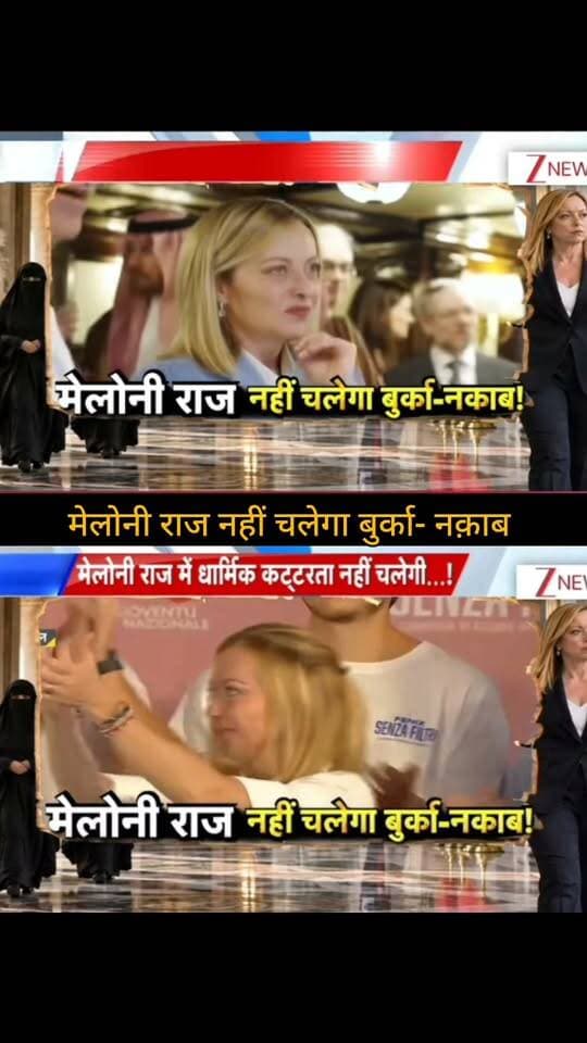 इटली की प्रधानमंत्री जॉर्जिया मेलोनी की सरकार द्वारा बुर्का और नकाब से जुड़े नियमों को लेकर प्रस्तावित कदमों पर बहस तेज है। इस मुद्दे को धार्मिक स्वतंत्रता, समानता और सार्वजनिक जीवन में पहचान से जुड़े सवालों के संदर्भ में देखा जा रहा है। प्रस्तावित नियमों की अंतिम स्थिति और उसके लागू होने की प्रक्रिया पर आधिकारिक जानकारी का इंतजार है।
📺 ApkaSheharLiveNews
सच्ची खबर • सबसे तेज़ खबर ⚡
🙏 ऐसी ही जरूरी और महत्वपूर्ण खबरों के लिए हमारे चैनल Apka Shehar Live News को सपोर्ट करें। पोस्ट पसंद आए तो Like, Share और Follow जरूर करें।
💬 इस खबर पर आपकी क्या राय है? कमेंट में अपनी राय जरूर बताइए।
#ApkaSheharLiveNews #ItalyNews #GiorgiaMeloni #Italy #Burqa #Niqab #Hijab #WorldNews #InternationalNews #EuropeNews #BreakingNews #NewsUpdate #LatestNews #HindiNews #GlobalNews #NewsAlert #TrendingNews #WorldUpdate #LatestUpdate