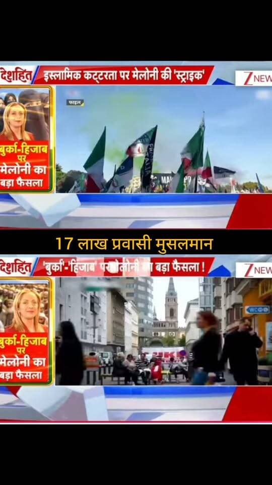 इटली की प्रधानमंत्री जॉर्जिया मेलोनी ने स्कूलों में बुर्का और नकाब पर रोक लगाने तथा कक्षाओं में विदेशी छात्रों की संख्या सीमित करने की योजना का ऐलान किया है। प्रस्ताव में गंभीर एकीकरण संबंधी दिक्कत वाले विदेशी छात्रों के माता-पिता के लिए इतालवी भाषा सीखने की शर्त भी बताई गई है। �
Reuters +1
सोशल मीडिया/टीवी स्क्रीन पर “17 लाख प्रवासी मुस्लिम” जैसे दावे भी दिख रहे हैं, लेकिन इस संख्या की स्वतंत्र पुष्टि इन स्रोतों से नहीं होती। इसलिए इसे पुष्ट तथ्य की तरह पेश करने से बचना बेहतर है।
📺 ApkaSheharLiveNews
सच्ची खबर • सबसे तेज़ खबर ⚡
🙏 ऐसी ही जरूरी और महत्वपूर्ण खबरों के लिए हमारे चैनल Apka Shehar Live News को सपोर्ट करें। पोस्ट पसंद आए तो Like, Share और Follow जरूर करें।
💬 इस खबर पर आपकी क्या राय है? कमेंट में अपनी राय जरूर बताइए।
#ApkaSheharLiveNews #ItalyNews #GiorgiaMeloni #Italy #Burqa #Niqab #WorldNews #InternationalNews #EuropeNews #BreakingNews #NewsUpdate #LatestNews #HindiNews #GlobalNews #NewsAlert #TrendingNews #WorldUpdate #LatestUpdate