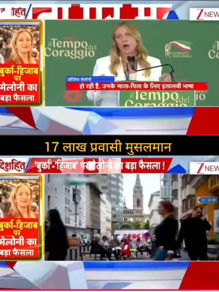 इटली की प्रधानमंत्री जॉर्जिया मेलोनी ने स्कूलों में बुर्का और नकाब पर रोक लगाने तथा कक्षाओं में विदेशी छात्रों की संख्या सीमित करने की योजना का ऐलान किया है। प्रस्ताव में गंभीर एकीकरण संबंधी दिक्कत वाले विदेशी छात्रों के माता-पिता के लिए इतालवी भाषा सीखने की शर्त भी बताई गई है। �
Reuters +1
सोशल मीडिया/टीवी स्क्रीन पर “17 लाख प्रवासी मुस्लिम” जैसे दावे भी दिख रहे हैं, लेकिन इस संख्या की स्वतंत्र पुष्टि इन स्रोतों से नहीं होती। इसलिए इसे पुष्ट तथ्य की तरह पेश करने से बचना बेहतर है।
📺 ApkaSheharLiveNews
सच्ची खबर • सबसे तेज़ खबर ⚡
🙏 ऐसी ही जरूरी और महत्वपूर्ण खबरों के लिए हमारे चैनल Apka Shehar Live News को सपोर्ट करें। पोस्ट पसंद आए तो Like, Share और Follow जरूर करें।
💬 इस खबर पर आपकी क्या राय है? कमेंट में अपनी राय जरूर बताइए।
#ApkaSheharLiveNews #ItalyNews #GiorgiaMeloni #Italy #Burqa #Niqab #WorldNews #InternationalNews #EuropeNews #BreakingNews #NewsUpdate #LatestNews #HindiNews #GlobalNews #NewsAlert #TrendingNews #WorldUpdate #latestupdatekumkumbhagya