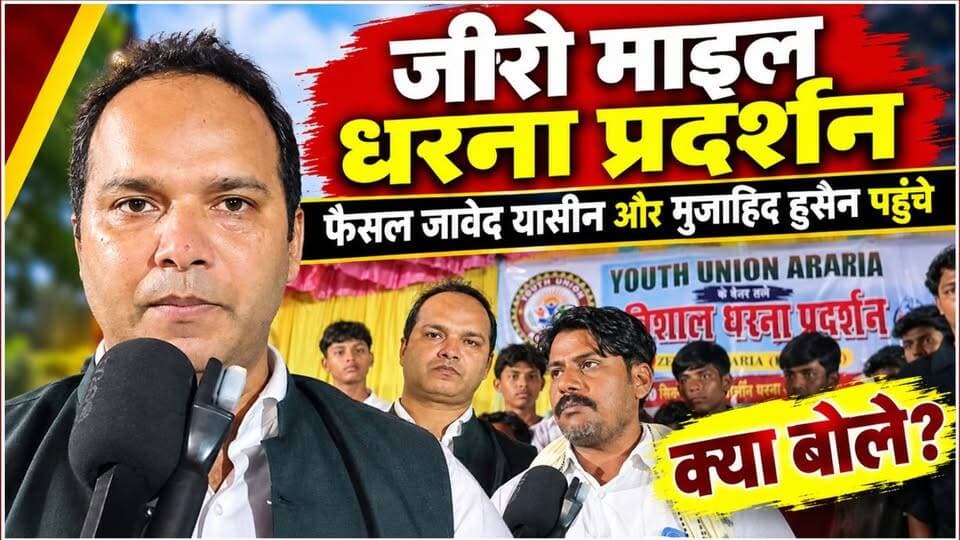 जीरो माइल में धरना प्रदर्शन पर पहुंचे फैसल जावेद यासीन और मुजाहिद हुसैन, क्या बोले?