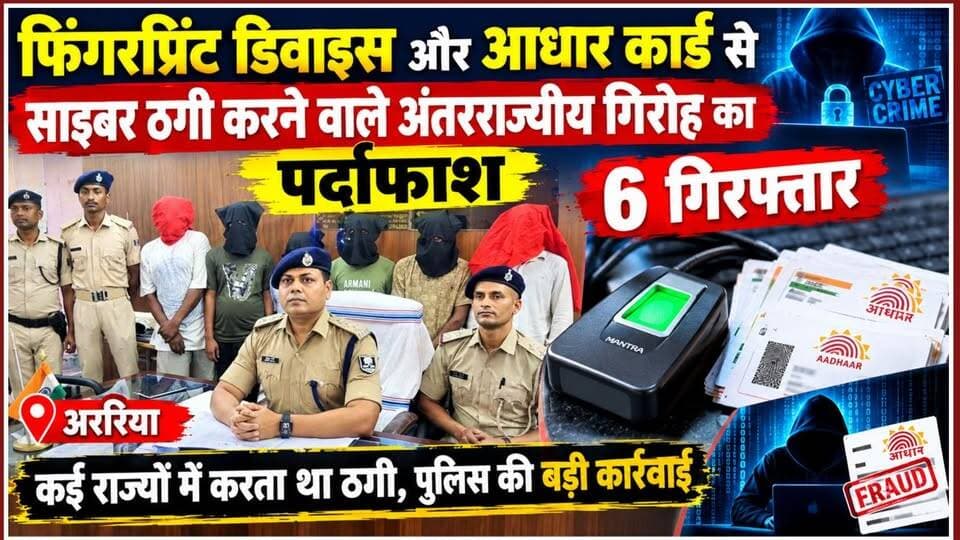 फिंगरप्रिंट डिवाइस और आधार कार्ड से साइबर ठगी करने वाले अंतरराज्यीय गिरोह का पर्दाफाश, 6 गिरफ्तार
