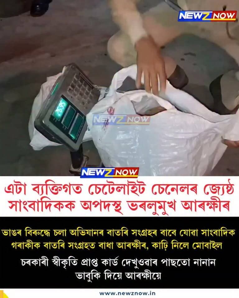 এটা ব্যক্তিগত চেটেলাইট চেনেলৰ জ্যেষ্ঠ সাংবাদিকক অপদস্থ ভৰলুমুখ আৰক্ষীৰ